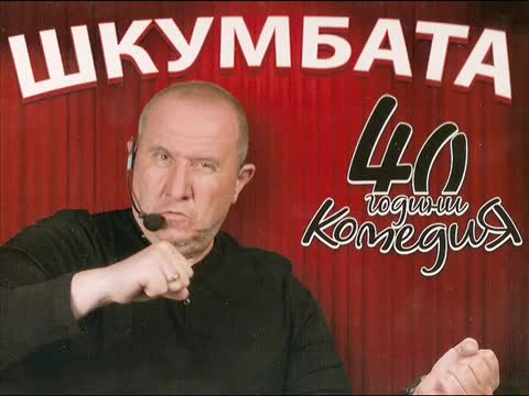 Шкумбата - 40 години комедия