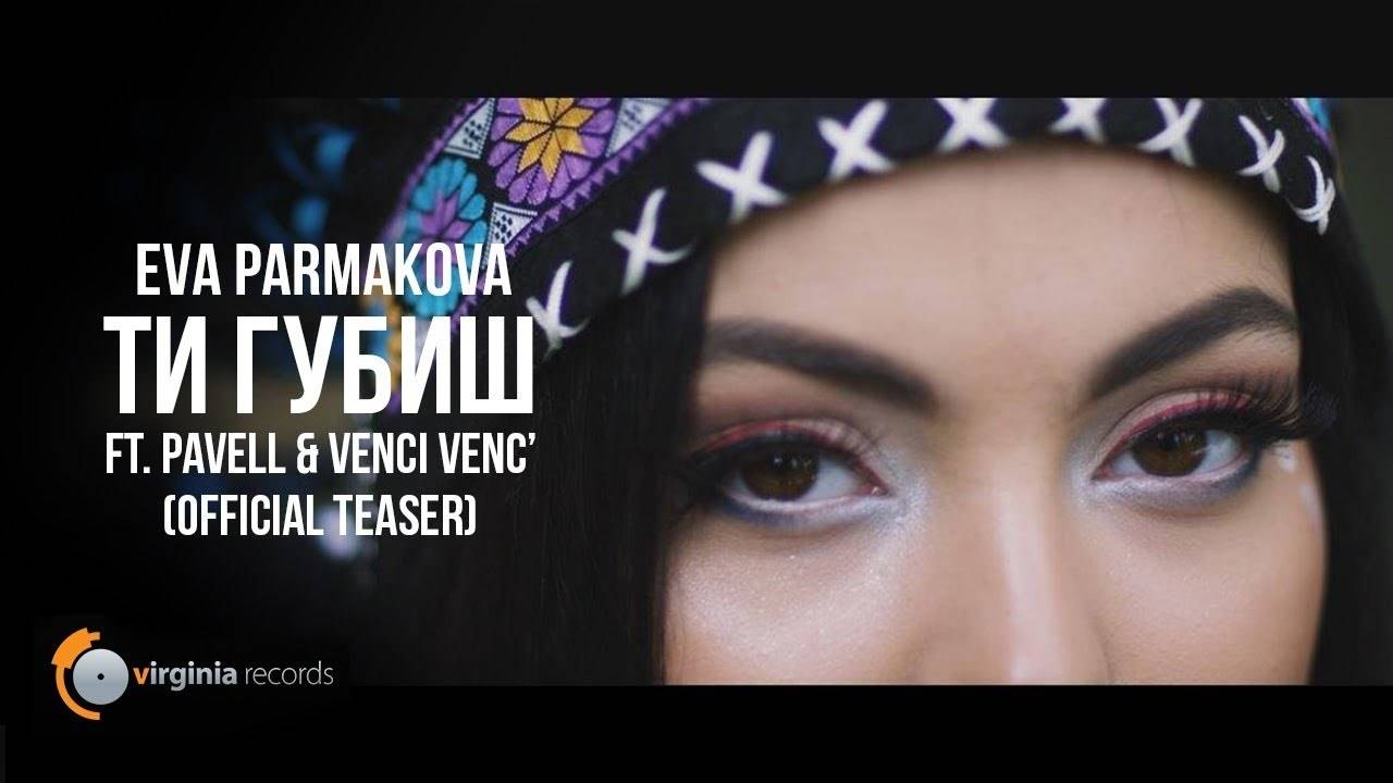 Eva Parmakova ft. Pavell &amp; Venci Venc' - Ti Gubish (Official Teaser)