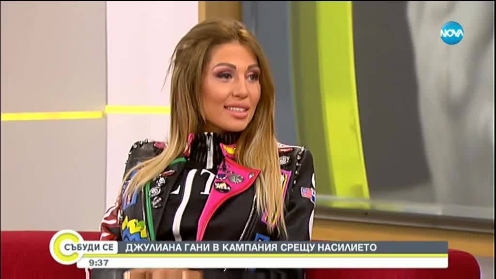Джулиана Гани в кампания срещу насилието