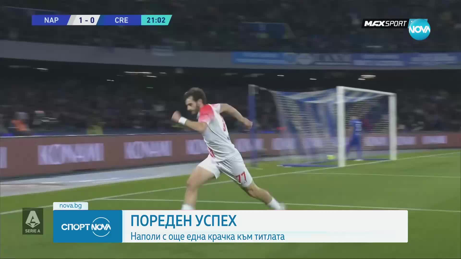 Наполи с още една крачка към титлата