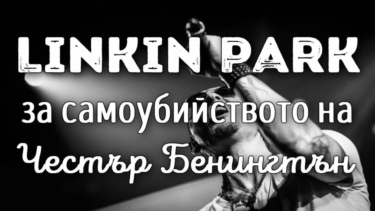 Linkin Park за самоубийството на Честър Бенингтън