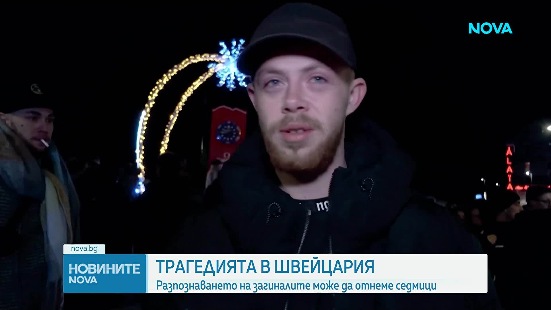 Българин за пожара в швейцарски бар: Посетители танцували с бутилки с пиротехнически свещи