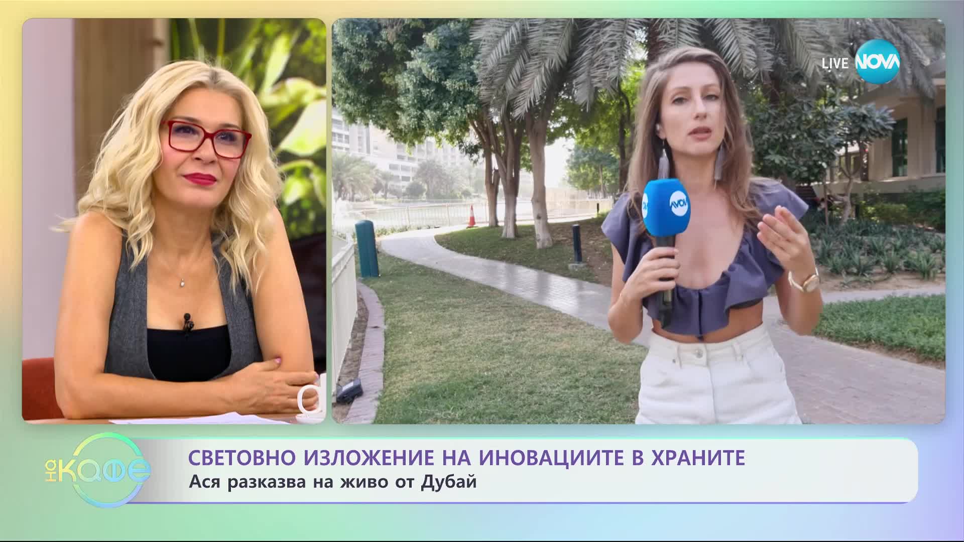 Ася ни показва световно изложение на иновациите в храните от Дубай - „На кафе” (16.11.2023)