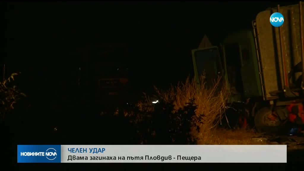 Двама души загинаха при катастрофа на пътя Пловдив-Пещера