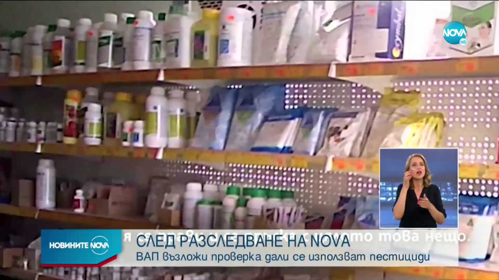 СЛЕД РАЗСЛЕДВАНЕ НА NOVA: ВАП възложи на Танева да провери тровят ли земеделци храната ни