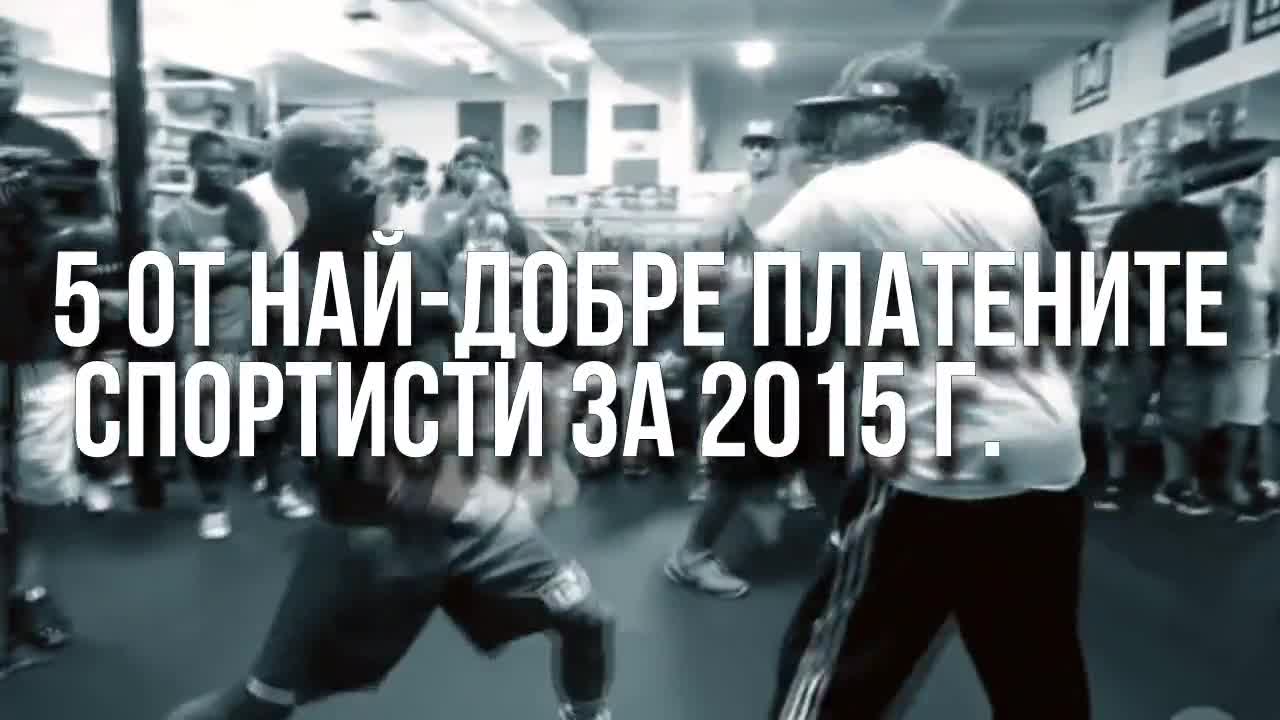 5 от най-добре платените спортисти за 2015г.