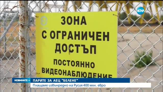 Плащаме извънредно 400 млн. евро на Русия за АЕЦ „Белене”