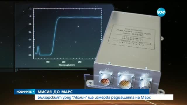 Българският уред ще измерва радиацията на Марс