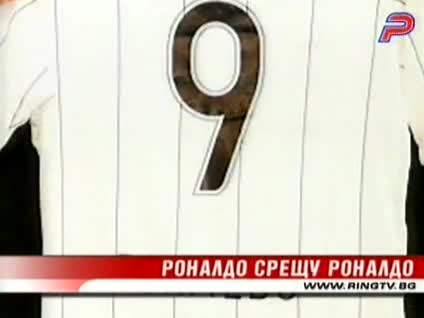 Роналдо срещу Роналдо