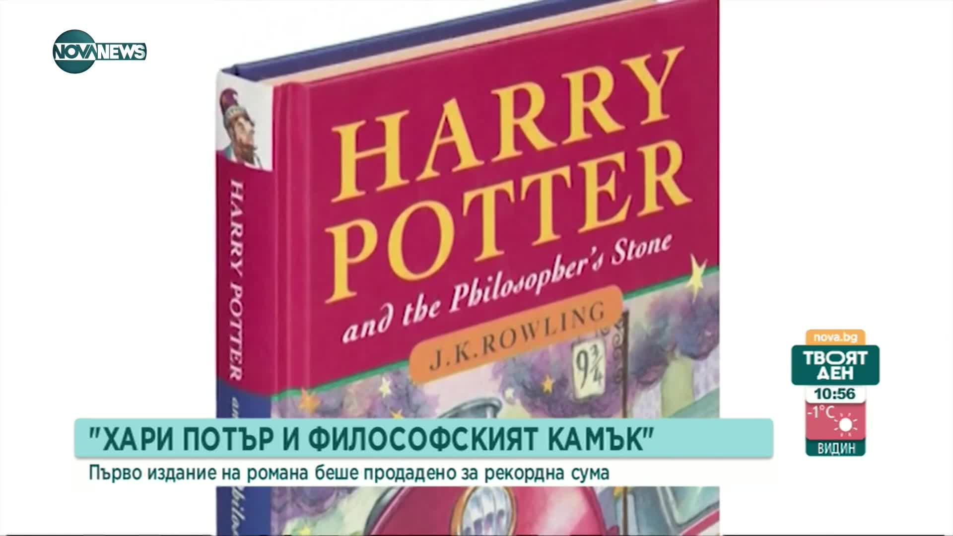 Продадоха първо издание на "Хари Потър и Философският камък" за рекордна сума