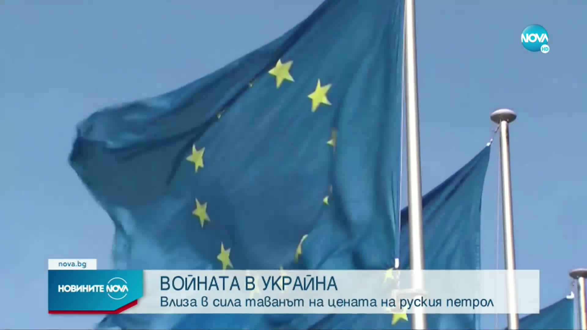 Влиза в сила таванът на цената за руския петрол