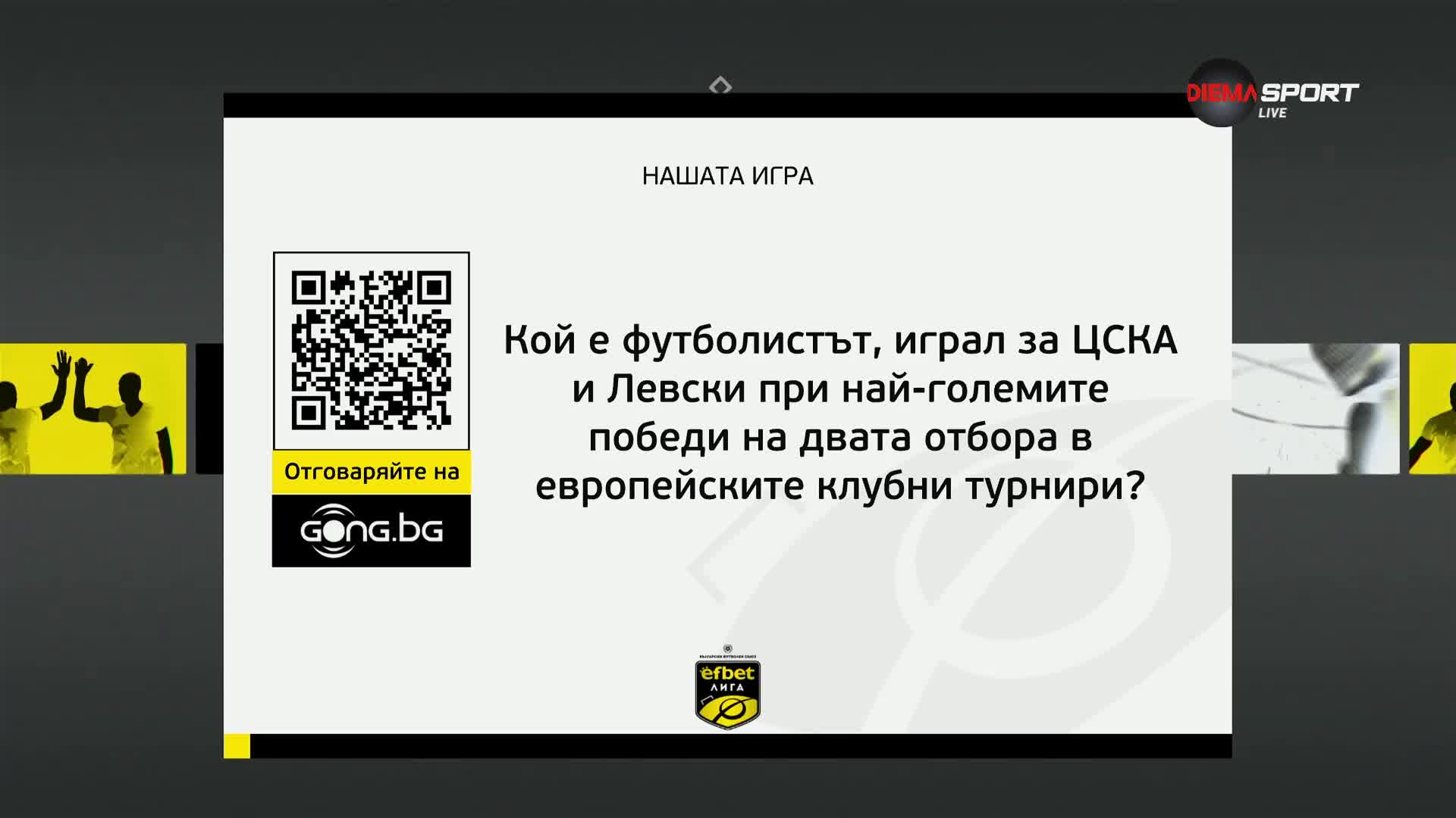 Новият въпрос от "Нашата игра"