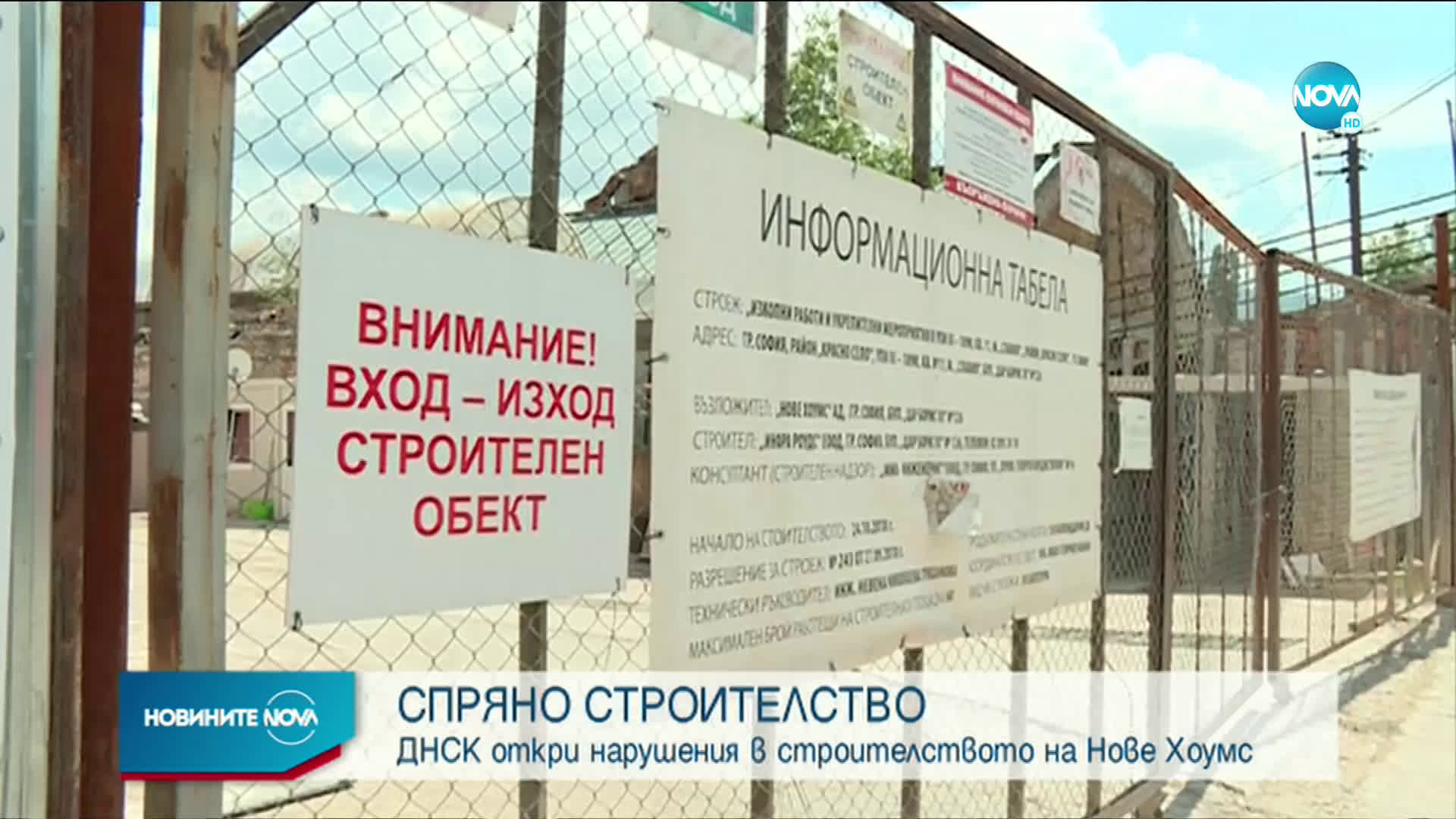 ДНСК спря строителството в комплекс „Нове хоумс“ в София заради нарушения