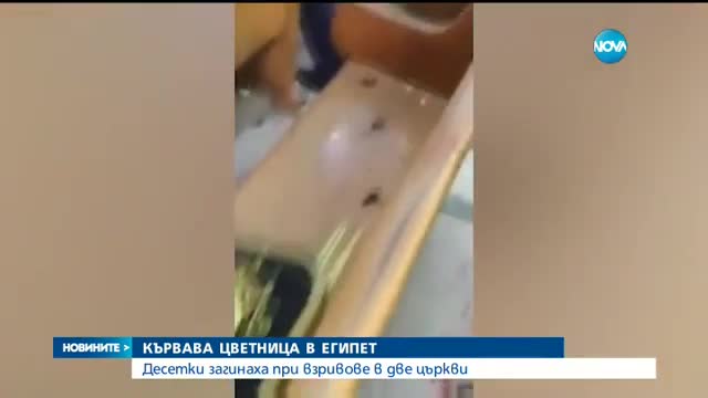 АТАКИ В ЕГИПЕТ: Десетки загинаха при взривове в две църкви