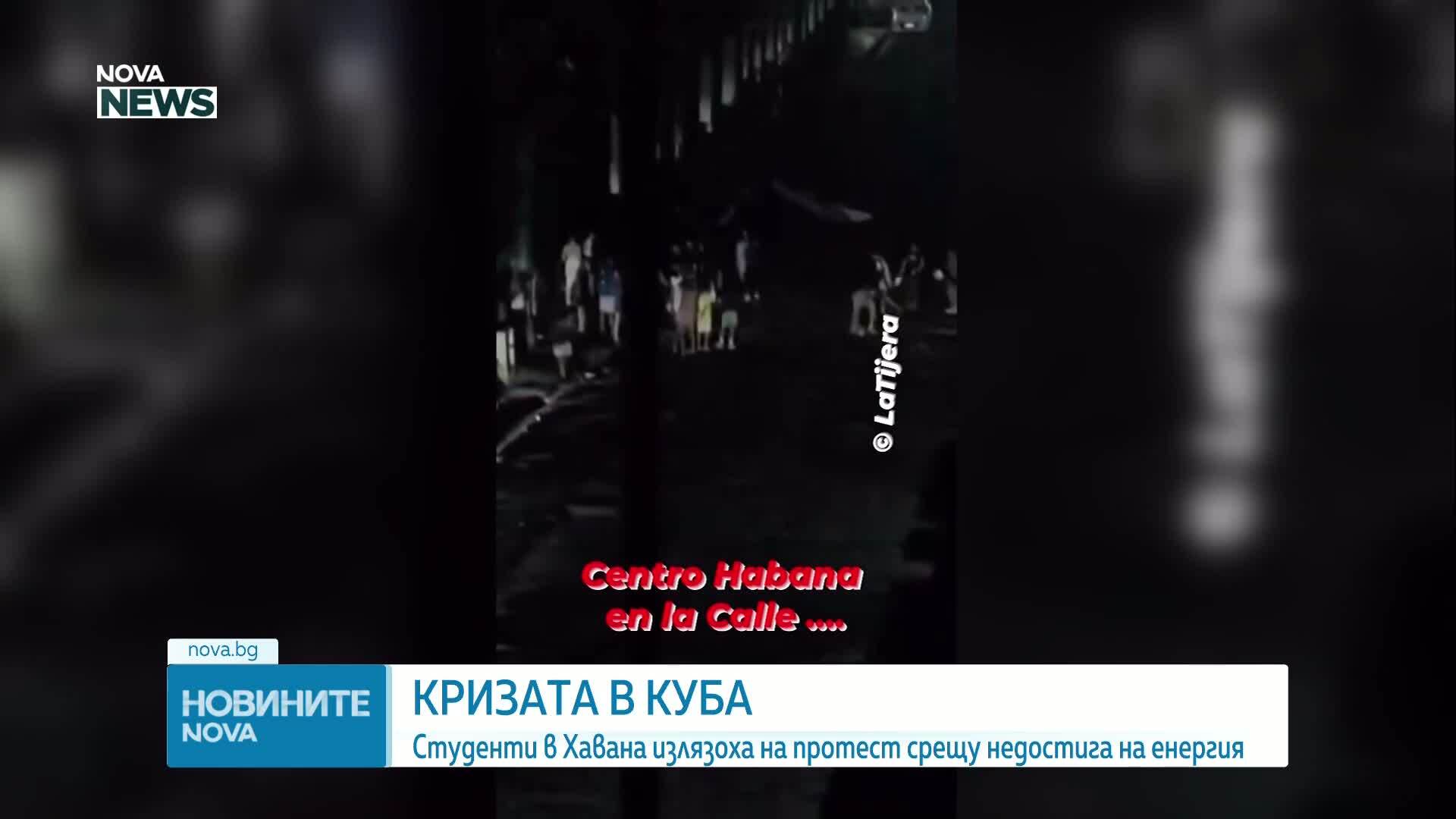 Студенти в Хавана протестираха срещу енергийната криза