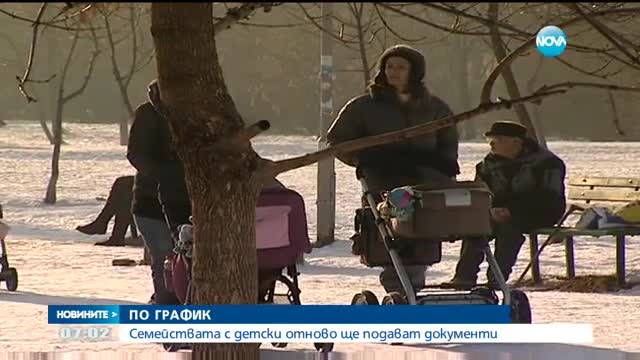Родителите отново подават документи, за да получават детски