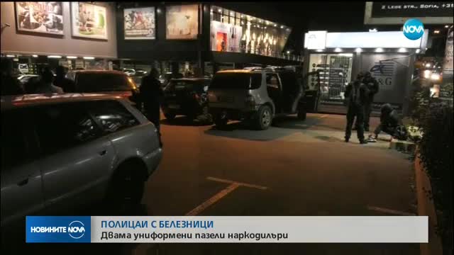 Арестуваха корумпирани полицаи за връзки с наркодилъри