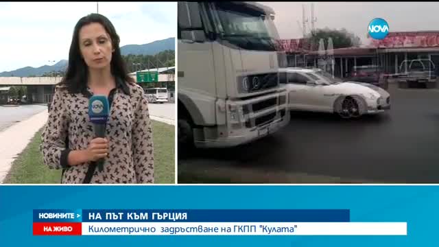 Колоната на българо-гръцката граница намалява