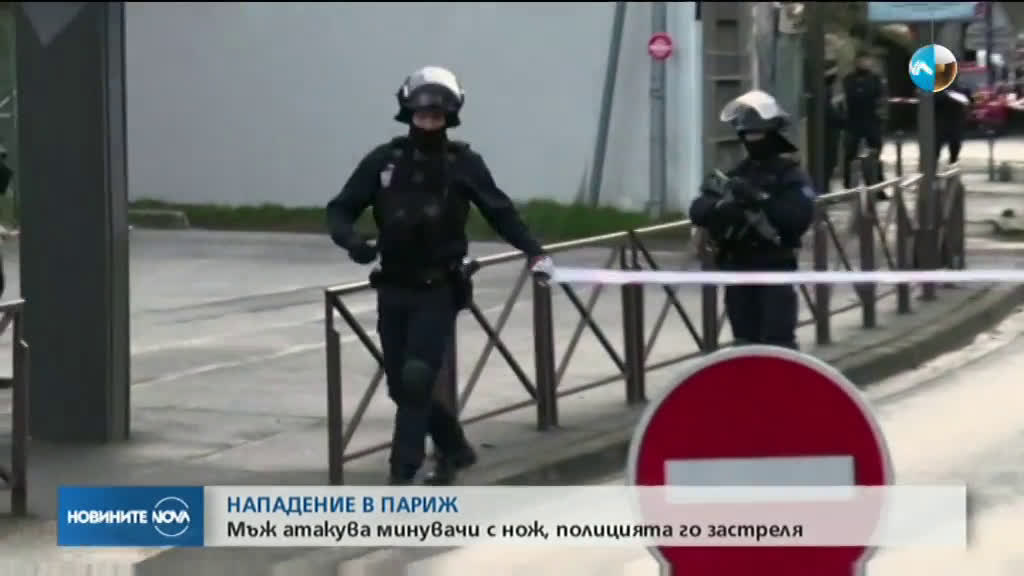 Полицията в Париж застреля нападател, опитал да намушка четирима