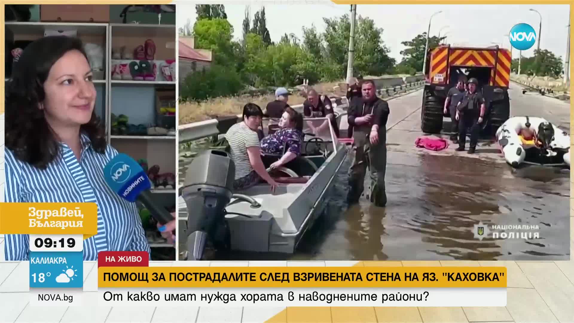 Фондация организира дарителска кампания за пострадалите след взривяването на „Нова Каховка“