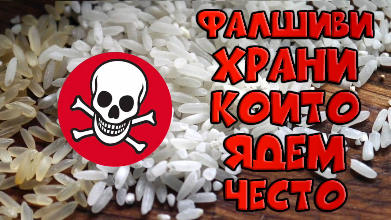 Топ 5 фалшиви храни, които ядем често!
