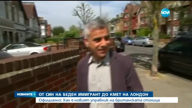 ЗА ПЪРВИ ПЪТ: Мюсюлманин е кмет на Лондон