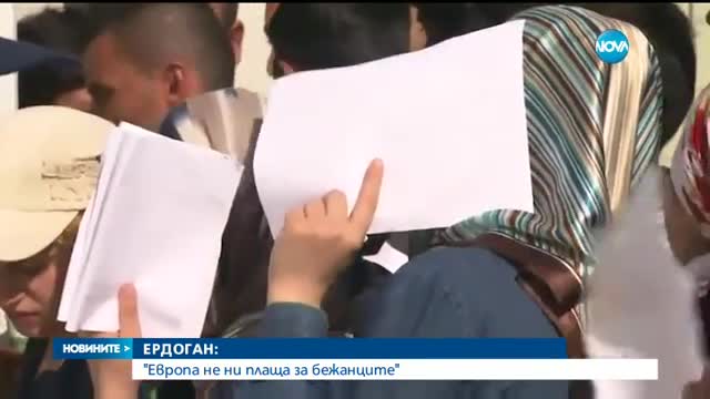 Ердоган обвини ЕС, че не плаща за бежанците