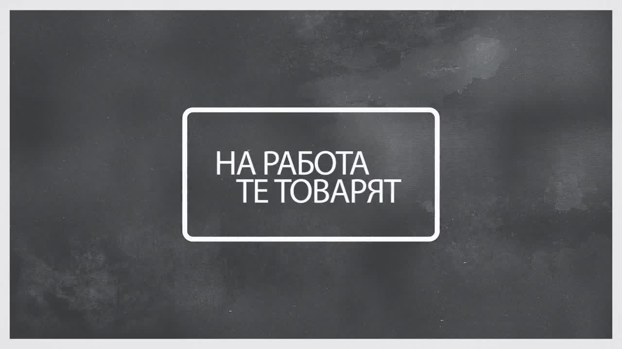 Шпека ft. Devila - Правя рап (Lyric Video 2014)