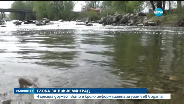 Глоба за ВиК-Велинград