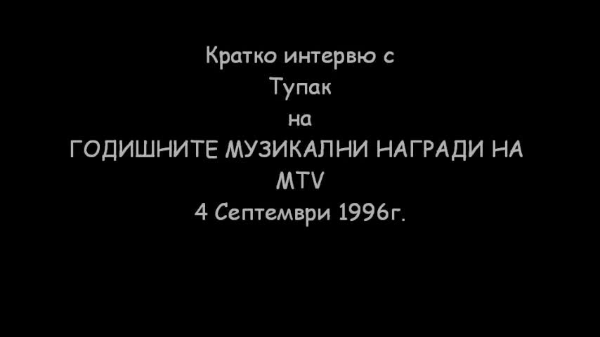 Кратко интервю с Тупак (4.сеп.1996г.)