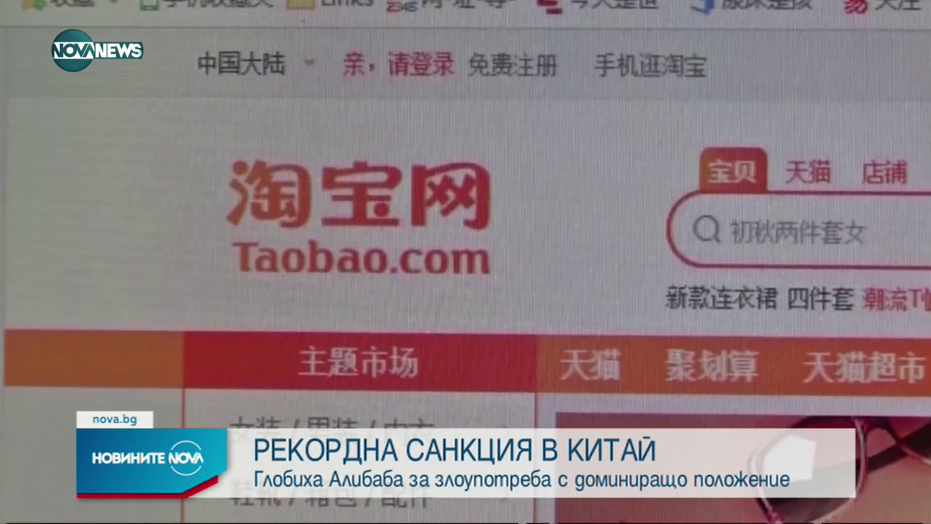 Рекордна глоба за „Алибаба” - злоупотребила с доминиращо положение