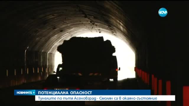 Три опасни тунела на пътя Асеновград-Смолян