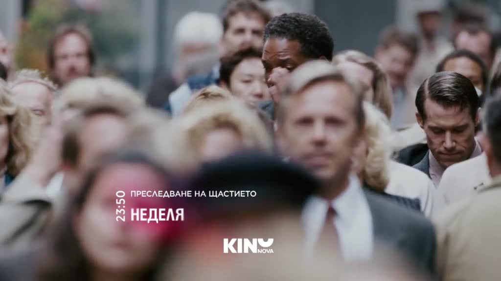 "Преследване на щастието" на 26 юли, неделя от 23:50 ч. по KINO NOVA