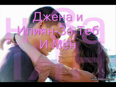 Джена И Илиян - Za Teb I Men{{}}
