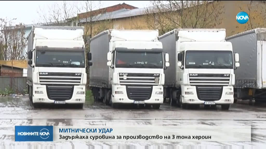 МИТНИЧЕСКИ УДАР: Задържаха суровина за производство на 3 тона хероин