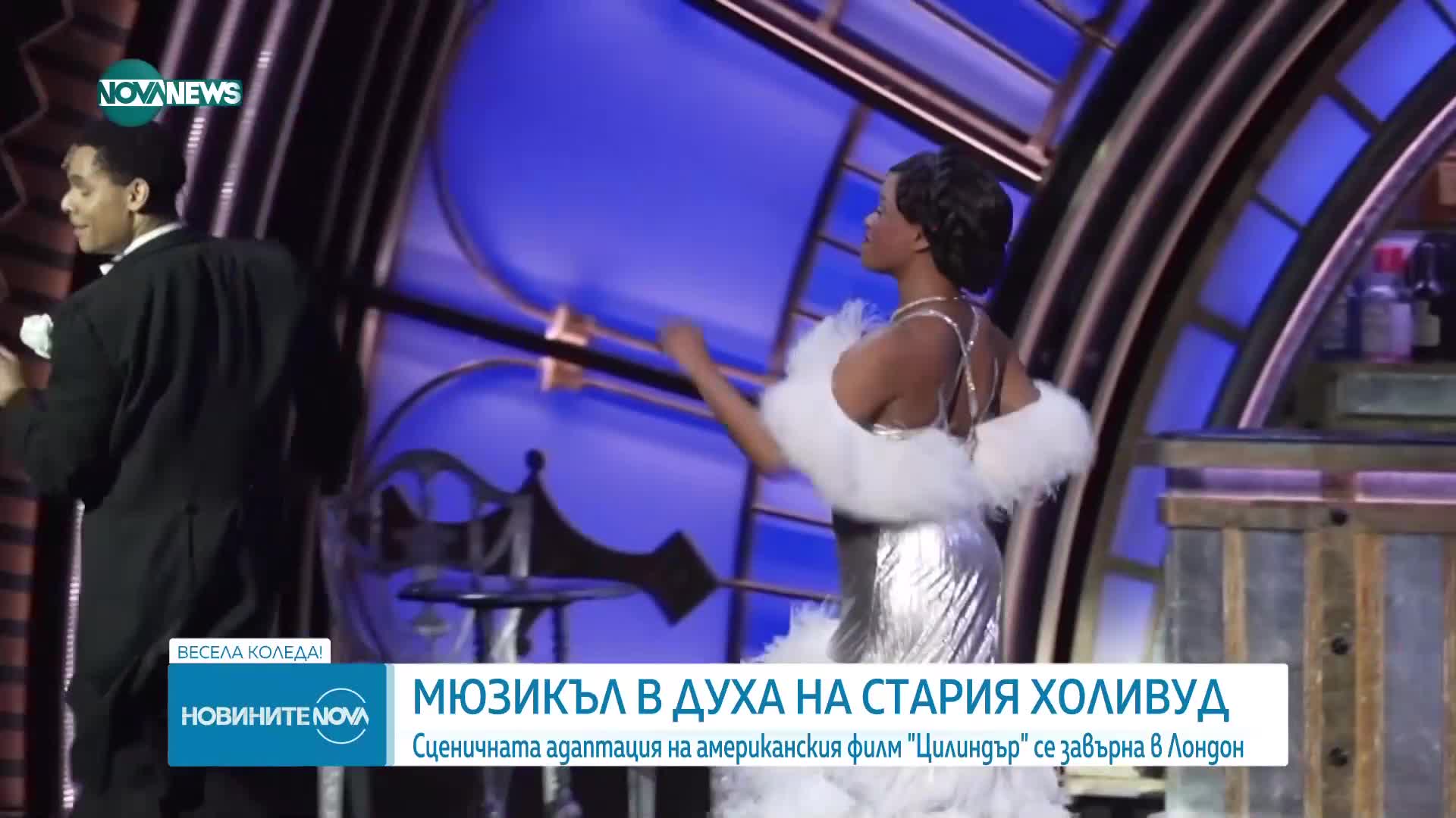 Сценичната адаптация на американския филм "Цилиндър" се завърна в Лондон