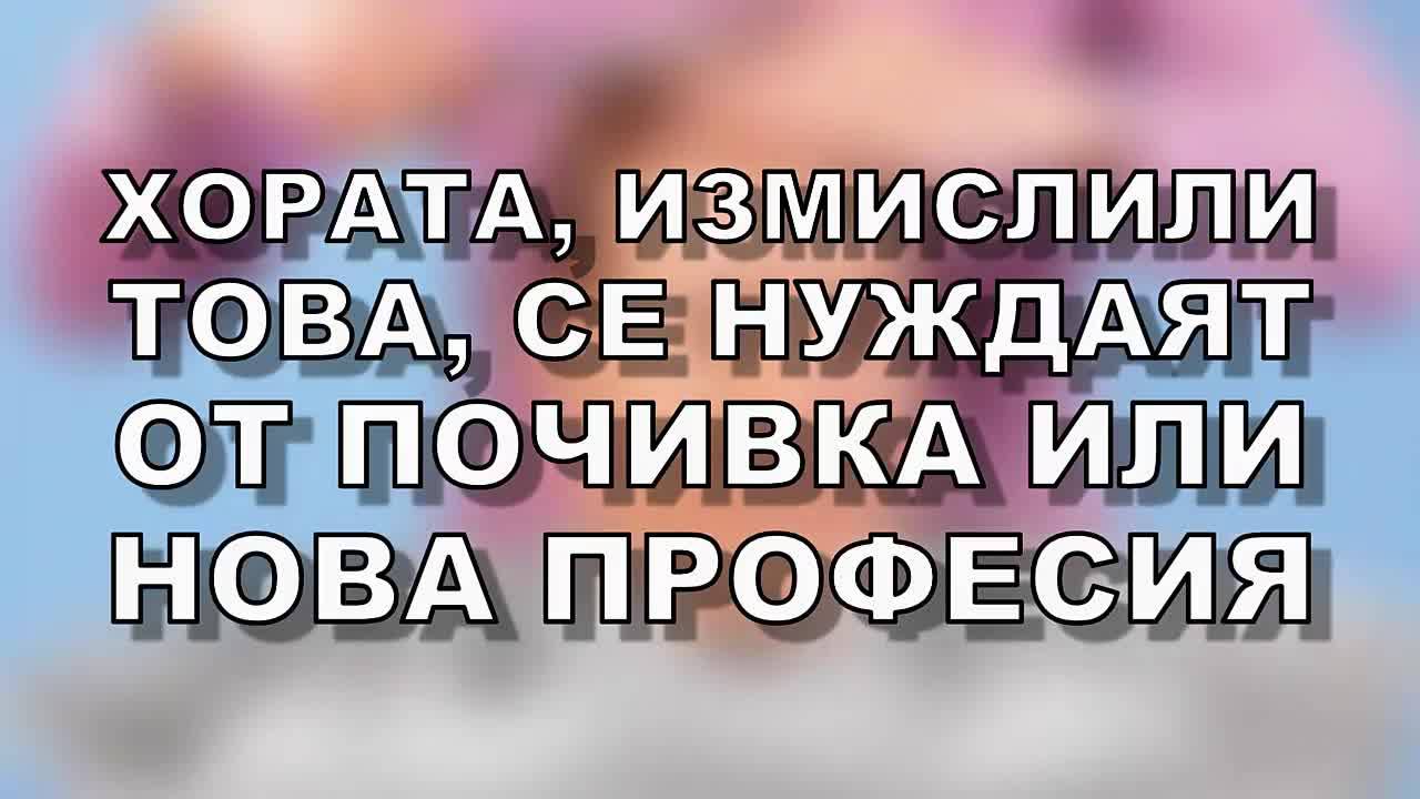 Хората, измислили това, се нуждаят от почивка или от нова професия