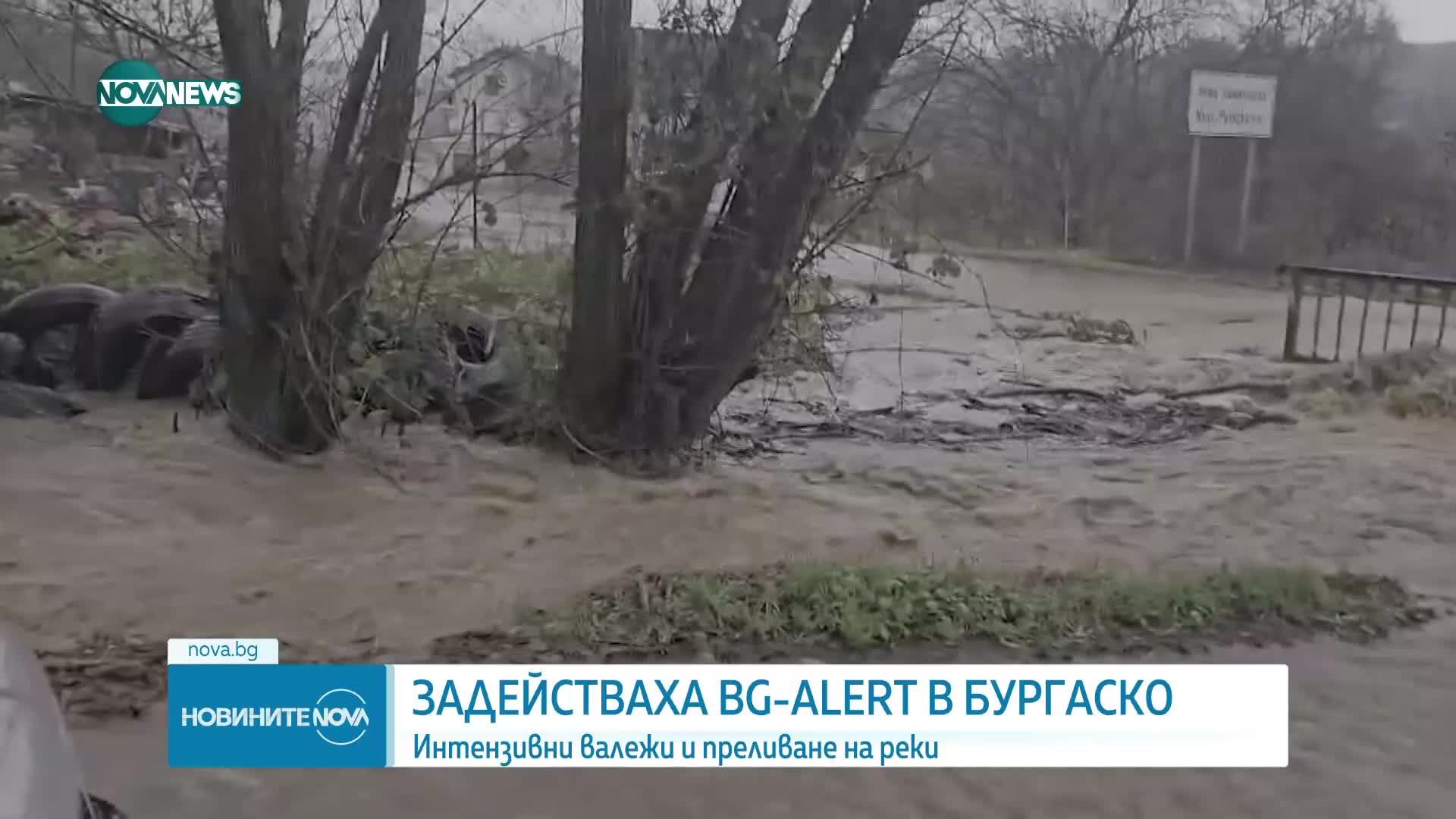 Задействаха системата BG-ALERT в Бургаско заради преливането на две реки