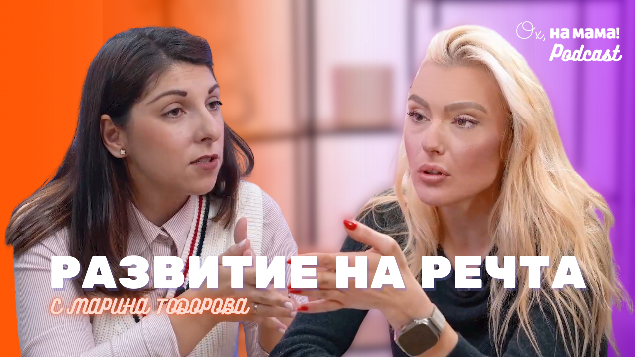 Развитие на речта от 0 до 5: Говори Марина Тодорова