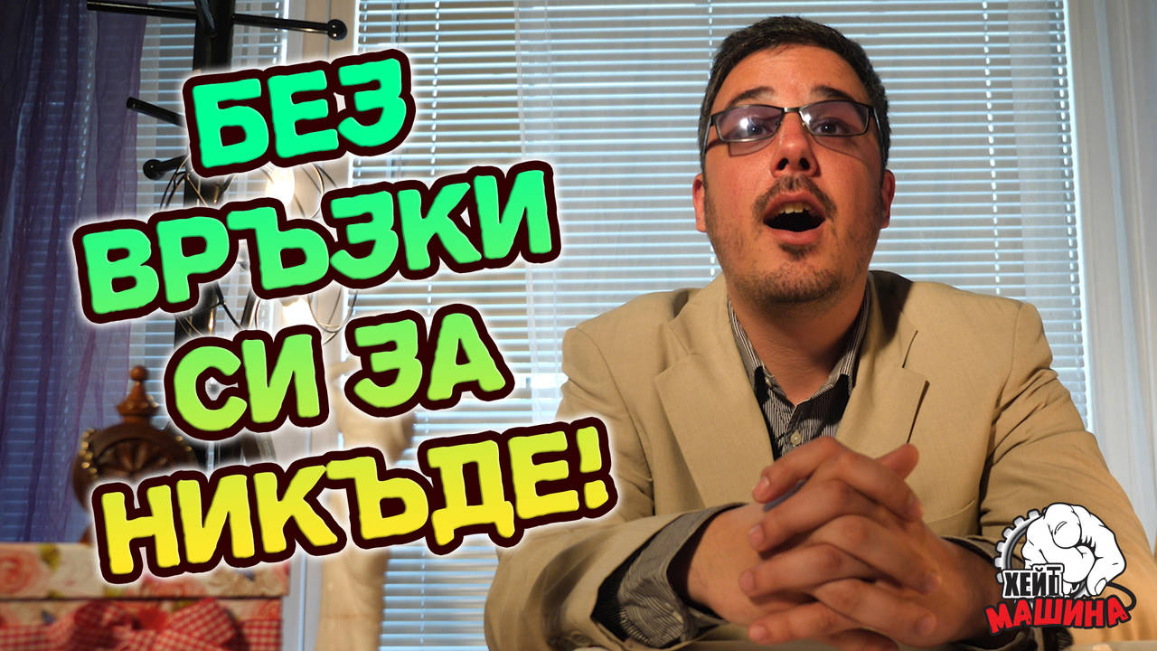 В живота успяват само ВРЪЗКАРИТЕ и мамините СИНЧЕТА!
