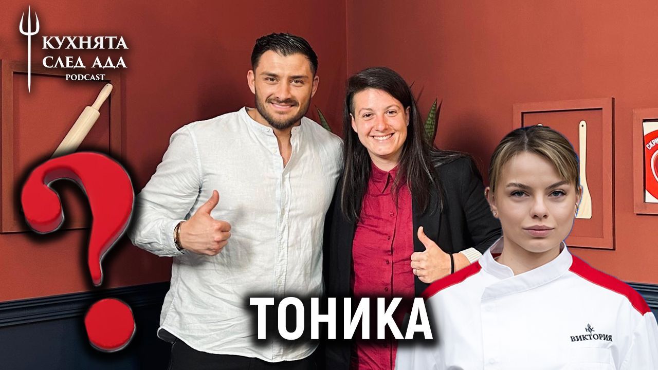 Отговорът на Тоника... | Кухнята след Ада Podcast