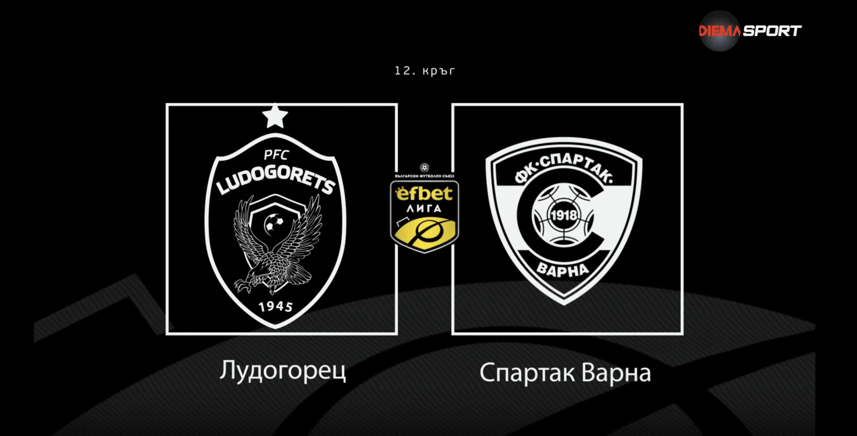 Преди кръга: Лудогорец - Спартак Варна