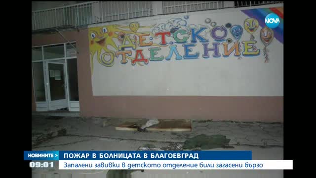 Пожар разтревожи болницата в Благоевград