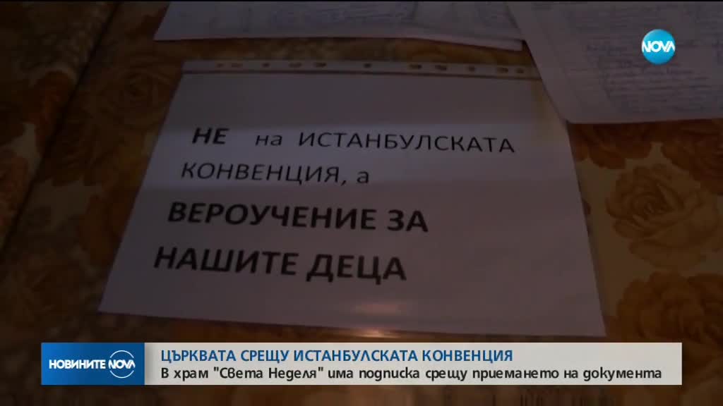 Църквата срещу Истанбулската конвенция