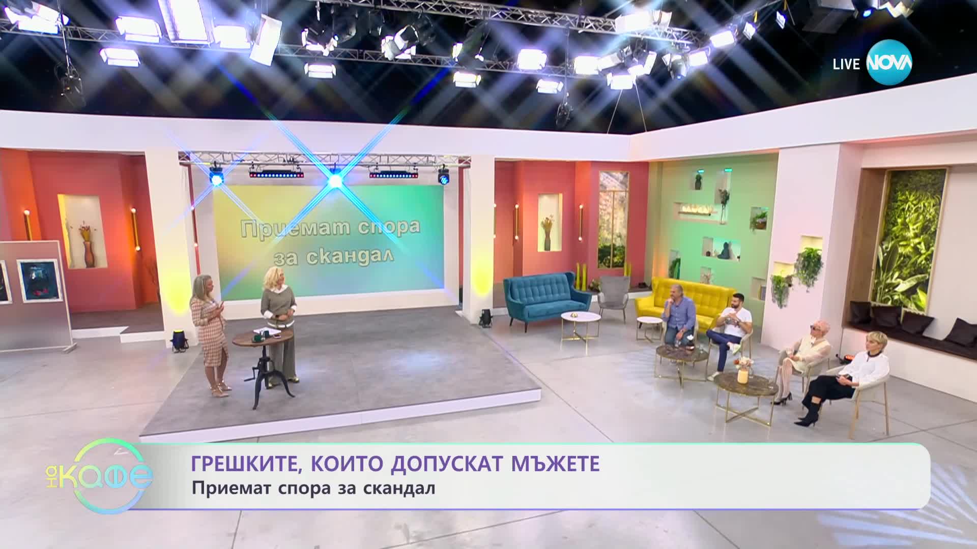 Какви грешки допускат мъжете в отношенията си с жените те - „На кафе” (07.11.2023)