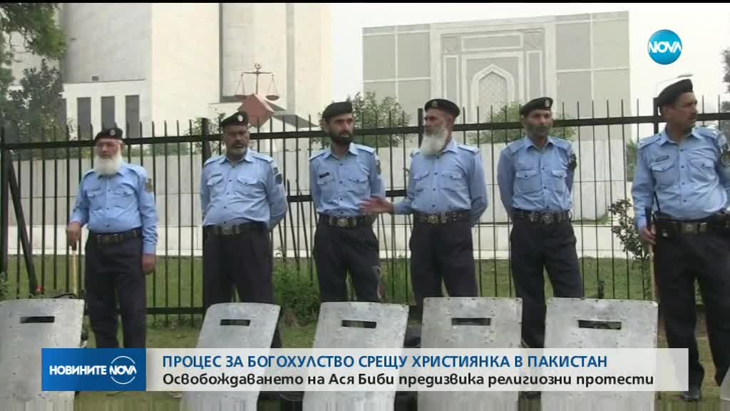 Протести и насилие в Пакистан след процес за богохулство срещу християнка
