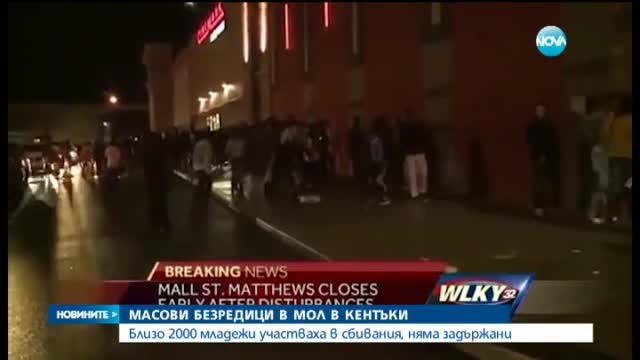 Близо 2 000 тийнейджъри се биха в мол