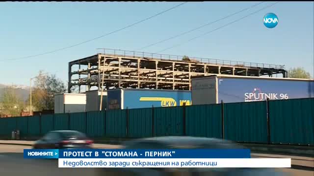 Работници от "Стомана Перник" на бунт заради съкращения