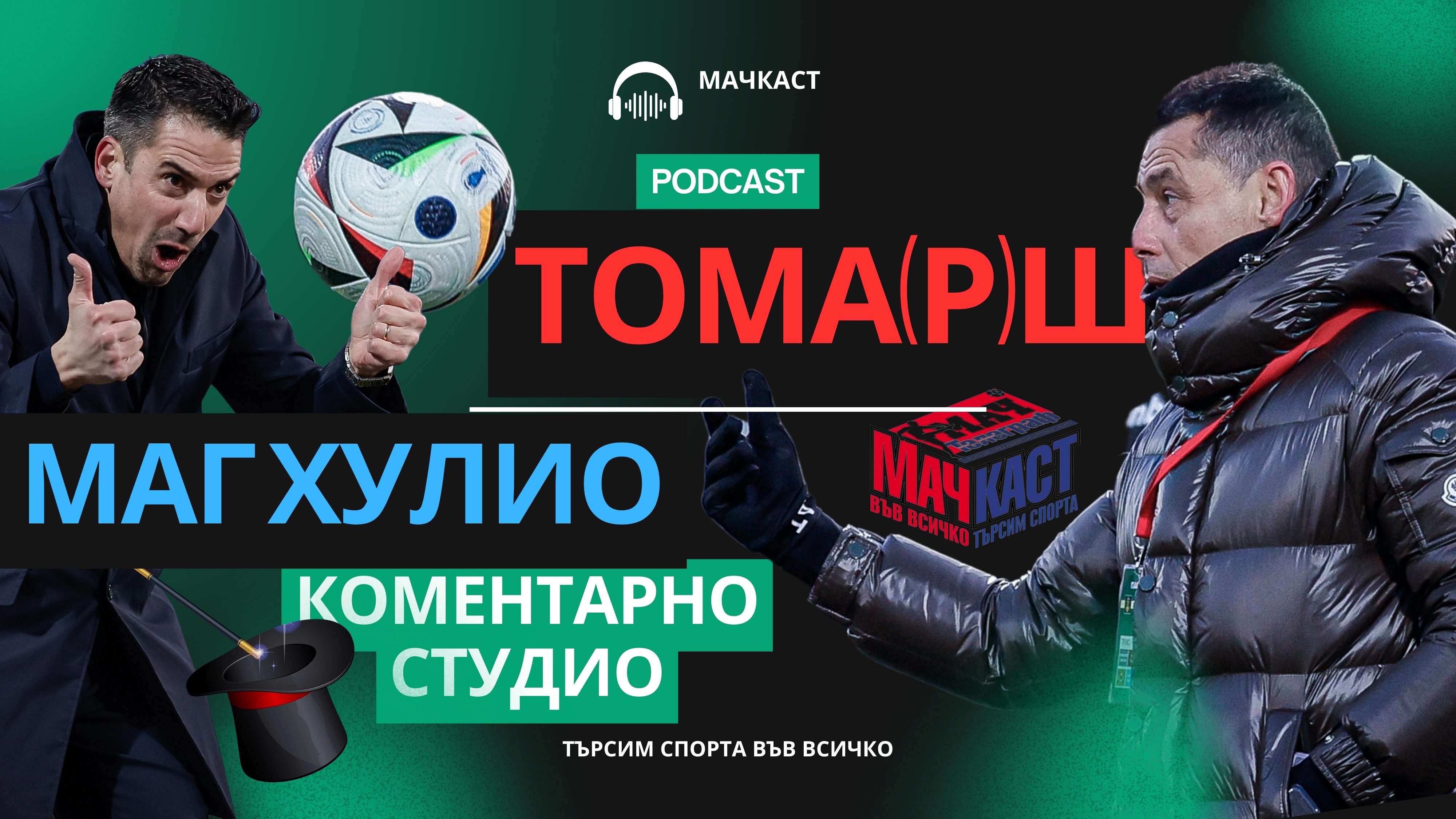 ТОМА(Р)Ш И МАГ ХУЛИО!