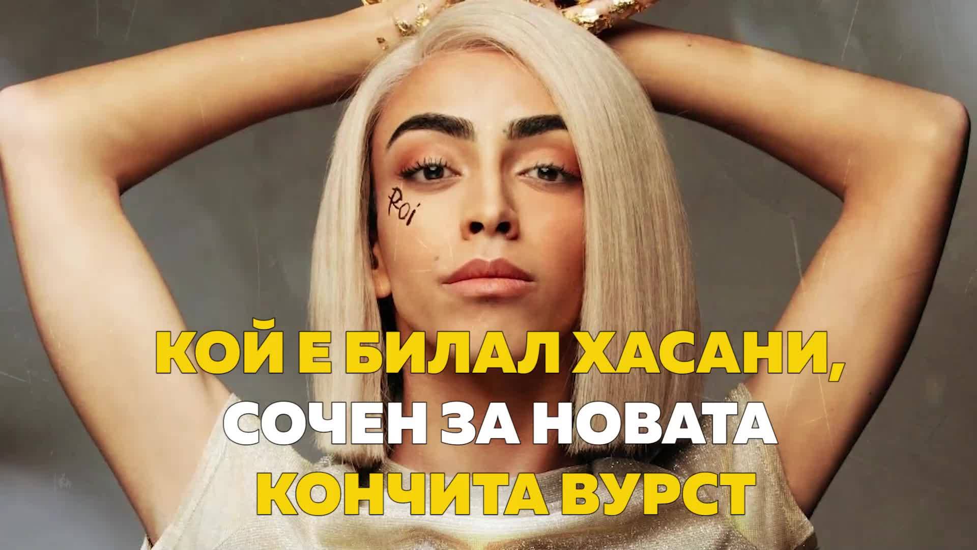 Кой е Билал Хасани, сочен за новата Кончита Вурст?